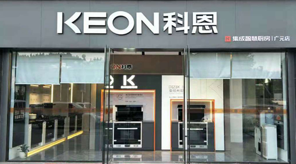 熱烈祝賀科恩集成灶四川廣元專賣店隆重開業(yè)！