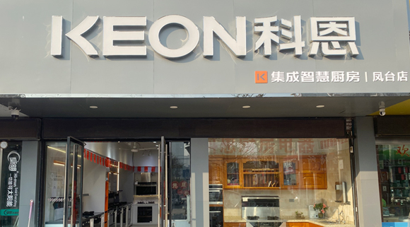 熱烈祝賀科恩集成灶安徽鳳臺專賣店隆重開業(yè)！