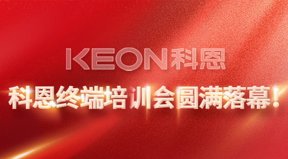 科恩終端培訓(xùn)會(huì)圓滿落幕！