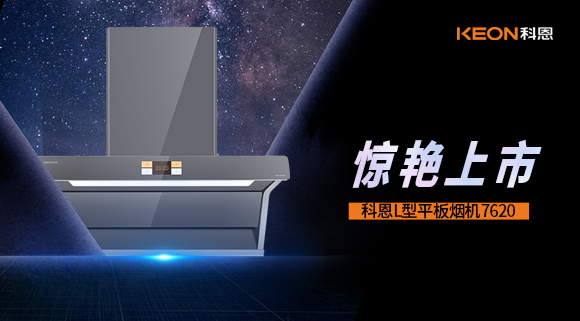科恩7620煙機，驚艷上市！