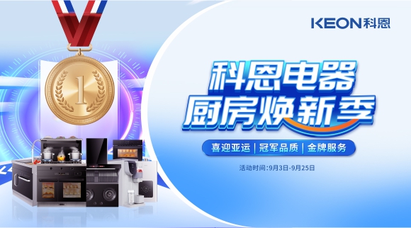 科恩電器廚房煥新季！