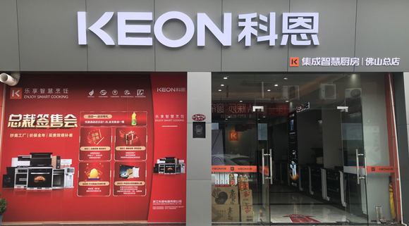 熱烈祝賀科恩集成灶廣東佛山專賣店隆重開業(yè)！