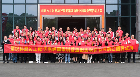 科恩舊廚煥新季|啟動大會正式開啟！