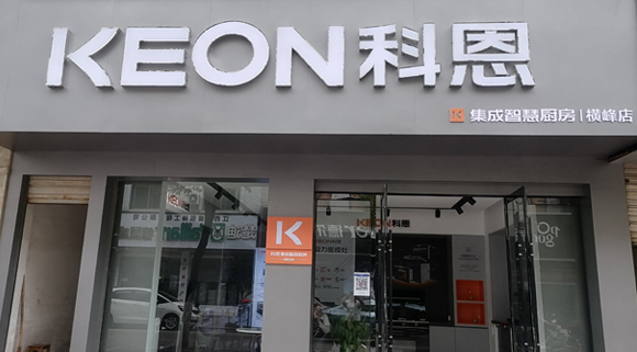 熱烈祝賀科恩集成灶江西橫峰專賣店隆重開業(yè)！