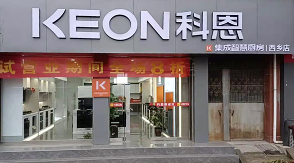 熱烈祝賀科恩集成灶陜西西鄉(xiāng)專賣店隆重開業(yè)！