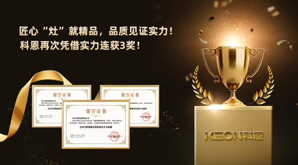 匠心“灶”就精品，品質(zhì)見證實力！2023年，浙江科恩電器有限公司再次憑借實力連獲3獎！
