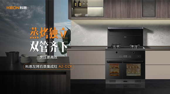 科恩A2蒸烤獨立集成灶如此受歡迎，原來是因為這！