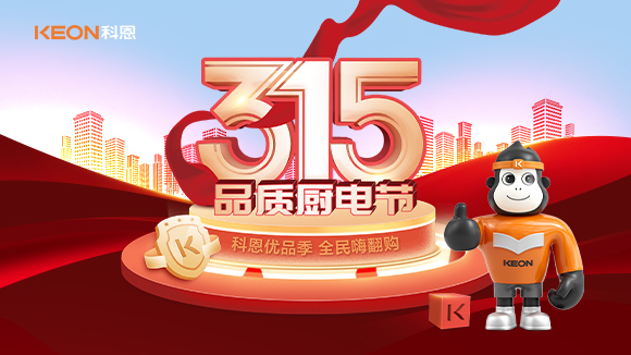 又是一年315，消費亂象的背后！科恩教你品質(zhì)廚電如何選？