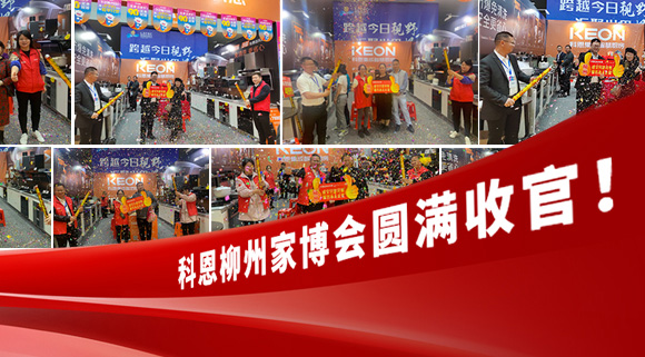 科恩快訊|拓路前行，迎戰(zhàn)市場(chǎng)！科恩柳州家博會(huì)圓滿收官！