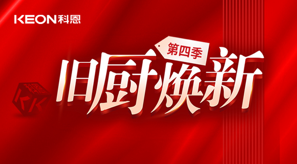 風(fēng)好正是揚(yáng)帆時(shí)！科恩舊廚煥新第四季煥新勢力，勢不可擋！