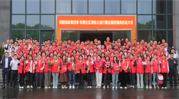 煥新勢乍起 揚(yáng)帆正當(dāng)時(shí)！科恩第四季以舊換新啟動(dòng)大會(huì)，熱辣開啟！