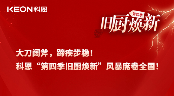 大刀闊斧，蹄疾步穩(wěn)！科恩“第四季舊廚煥新”風(fēng)暴席卷全國！