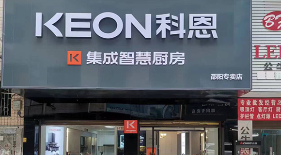 熱烈祝賀科恩集成灶湖南邵陽專賣店隆重開業(yè)！
