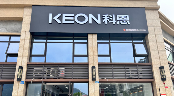 熱烈祝賀科恩集成智慧廚房四川達州專賣店隆重開業(yè)！