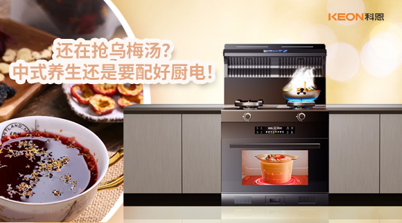 還在搶烏梅湯？中式養(yǎng)生還是要配好廚電！