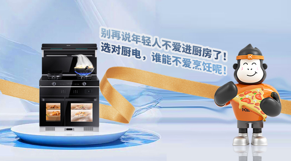 別再說(shuō)年輕人不愛(ài)進(jìn)廚房了！選對(duì)廚電，誰(shuí)能不愛(ài)烹飪呢！