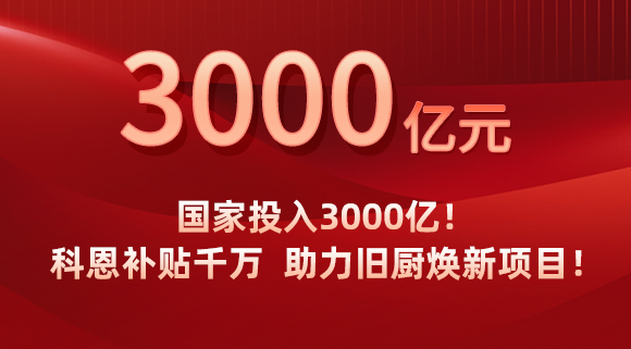 國(guó)家投入3000億！科恩補(bǔ)貼千萬(wàn)，助力舊廚煥新項(xiàng)目！
