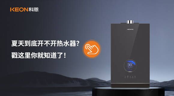 夏天到底開不開熱水器？戳這里你就知道了！