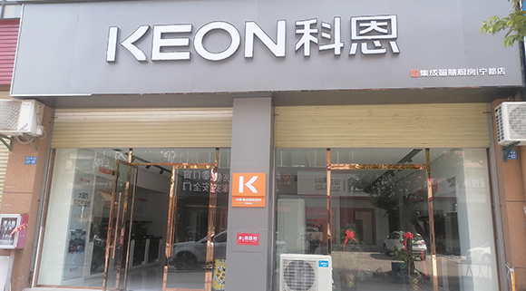 熱烈祝賀科恩集成智慧廚房江西寧都專賣店隆重開業(yè)！