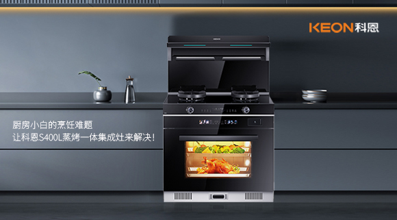 廚房小白的烹飪難題，讓科恩S400L蒸烤一體集成灶來(lái)解決！   