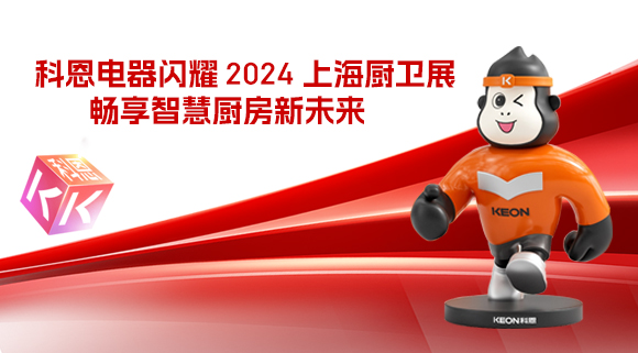 科恩電器閃耀 2024 上海廚衛(wèi)展，暢享智慧廚房新未來(lái)！