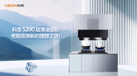 科恩 5200 超薄油煙機(jī)：老廚房煥新的理想之選！
