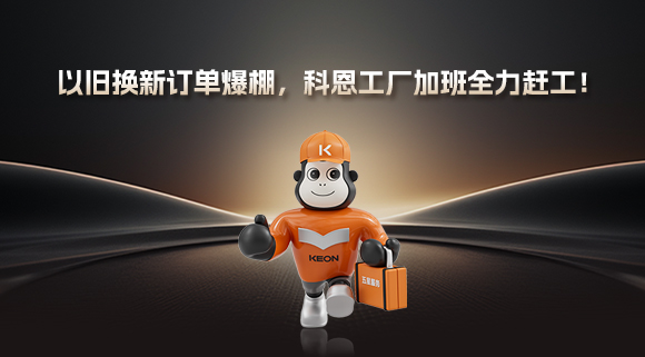 以舊換新訂單爆棚，科恩工廠加班全力趕工！