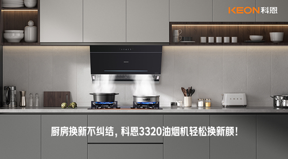 廚房換新不糾結，科恩3320油煙機輕松換新顏！