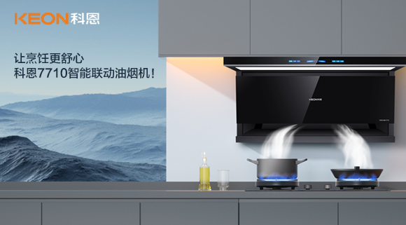 讓烹飪更舒心，科恩7710智能聯(lián)動油煙機！
