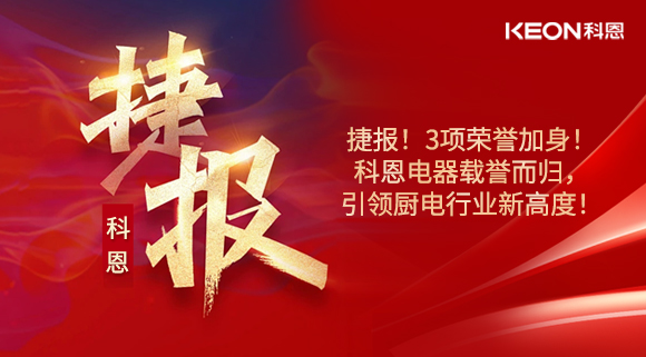 捷報！3項(xiàng)榮譽(yù)加身！科恩電器載譽(yù)而歸，引領(lǐng)廚電行業(yè)新高度！