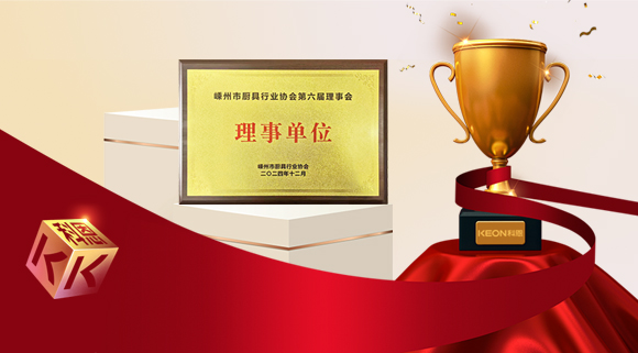 創(chuàng)新引領智造新標桿，科恩當選嵊州市廚具行業(yè)協會理事單位！