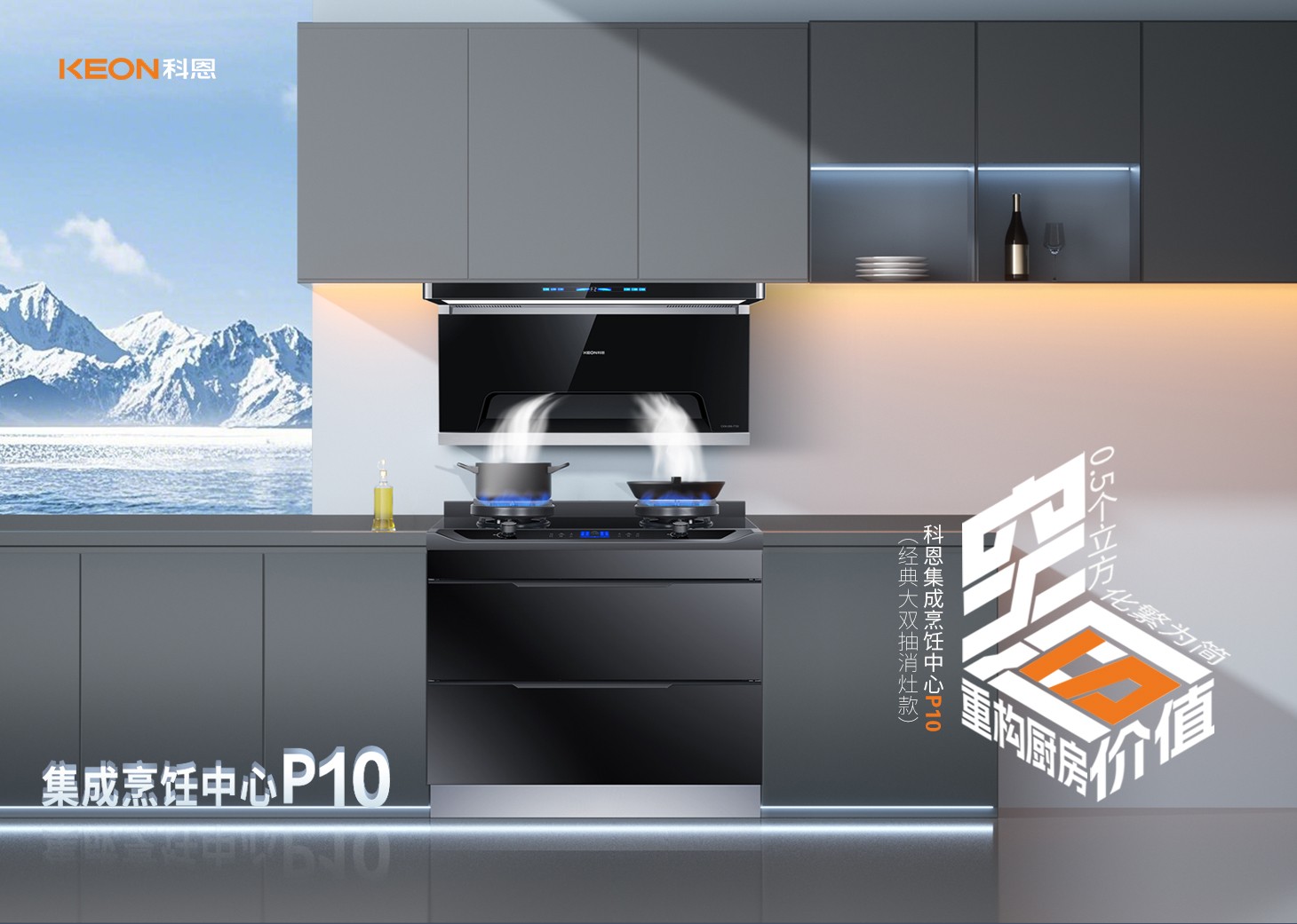 老廚房逆襲指南！科恩集成烹飪中心P10新品來襲！