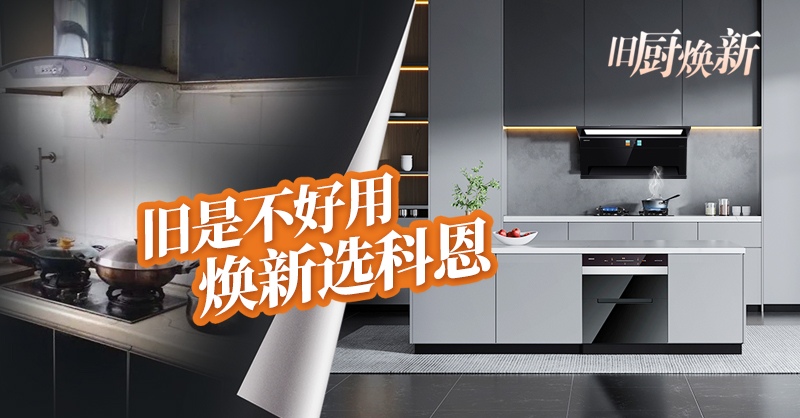 舊廚煥新節(jié) | 攜手科恩，見證廚房煥變新生！