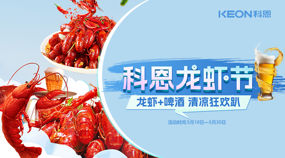 舌尖上的狂歡，廚房里的盛宴——科恩龍蝦節(jié)清涼來襲！