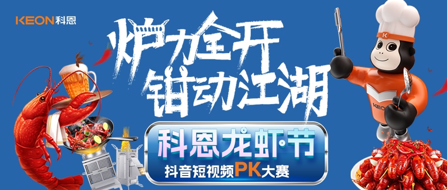 爐王爭霸賽 | 科恩龍蝦節(jié)抖音短視頻PK大賽，無煙猛火煉蝦魂，鮮香江湖等你稱霸！