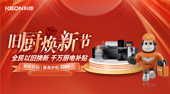 人氣爆棚，直擊科恩舊廚煥新活動現(xiàn)場！