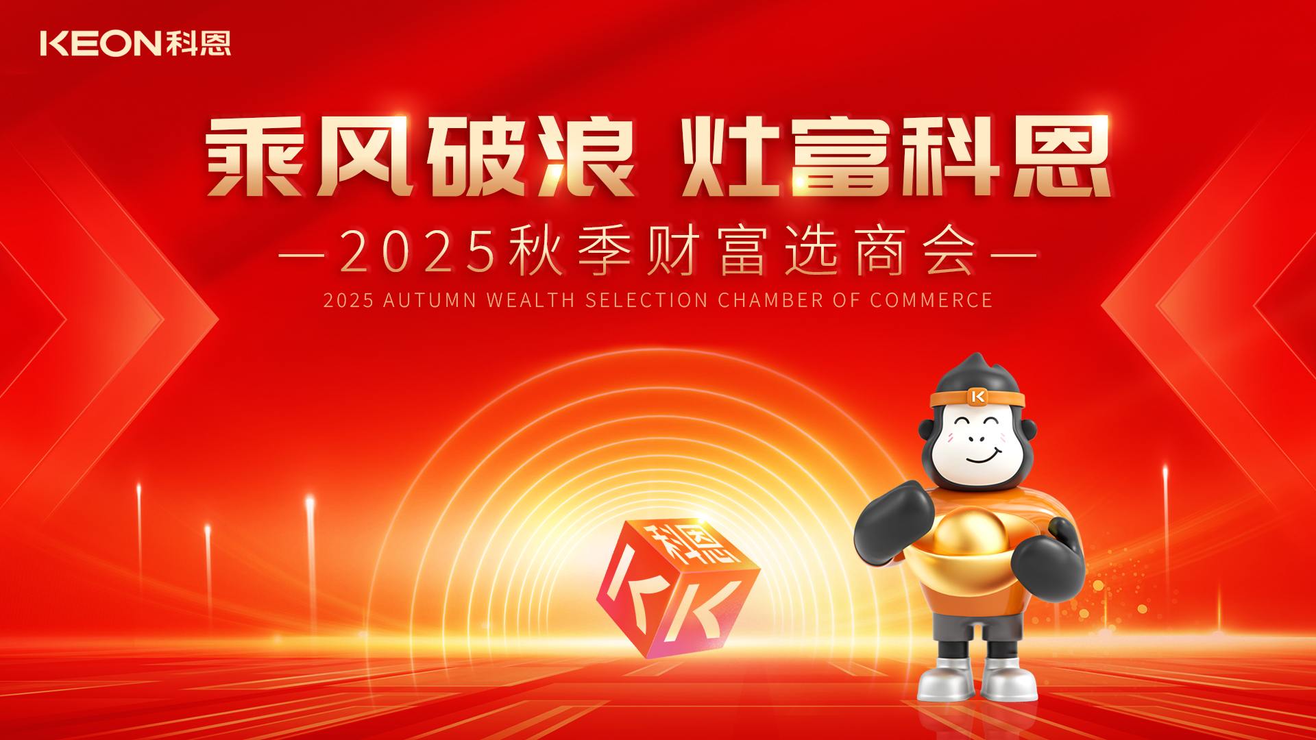 “乘風(fēng)破浪，灶富科恩”——2025秋季選商會(huì)邀您啟航財(cái)富新征程！
