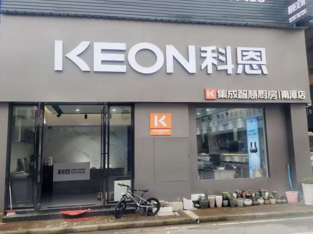 熱烈祝賀科恩電器湖北南漳專賣店隆重開業(yè)！