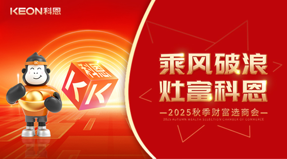 齊心聚力，“灶”就財(cái)富！科恩秋季招商會(huì)邀您共贏
