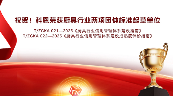 祝賀！科恩榮獲《廚具行業(yè)信用管理體系建設(shè)指南》和《廚具行業(yè)信用管理體系建設(shè)成熟度評(píng)價(jià)指南》兩項(xiàng)團(tuán)體標(biāo)準(zhǔn)起草單位